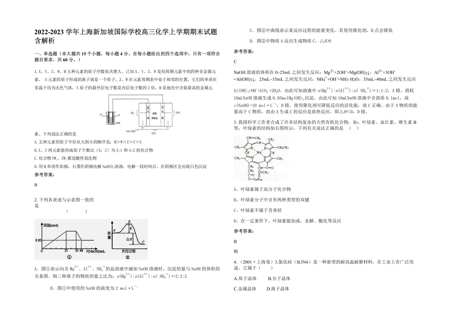 2022-2023学年上海新加坡国际学校高三化学上学期期末试题含解析