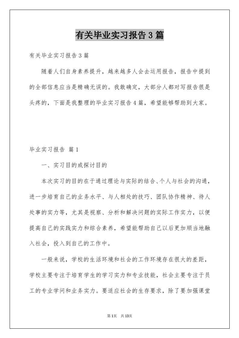 有关毕业实习报告3篇范文