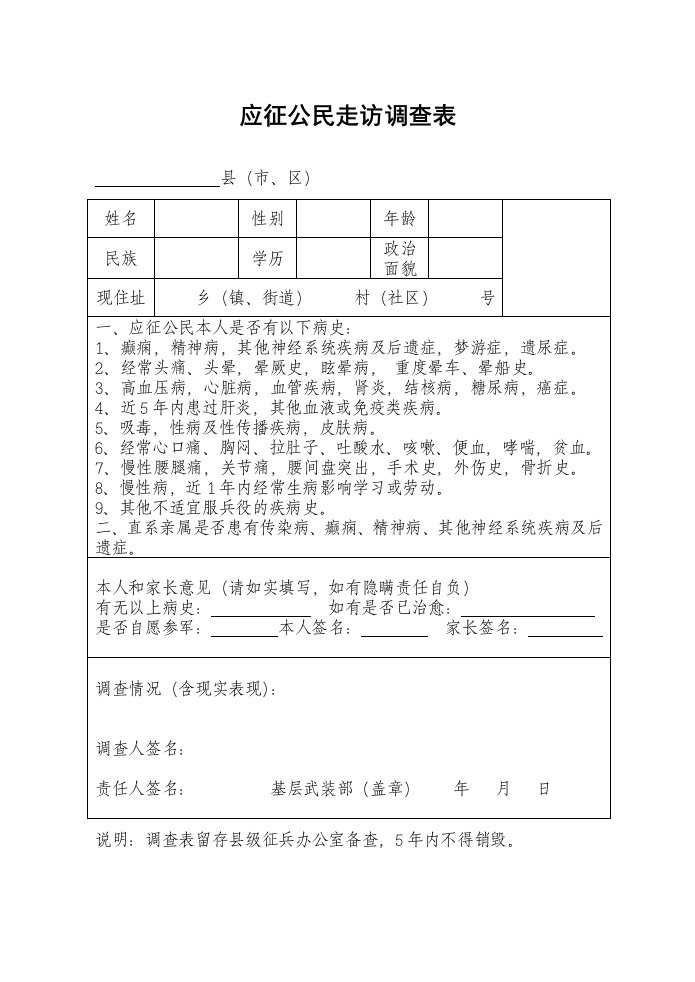 应征公民走访调查表