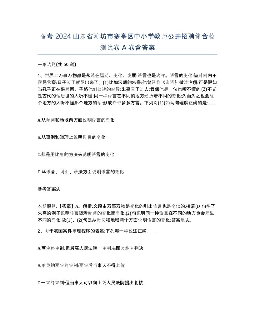 备考2024山东省潍坊市寒亭区中小学教师公开招聘综合检测试卷A卷含答案