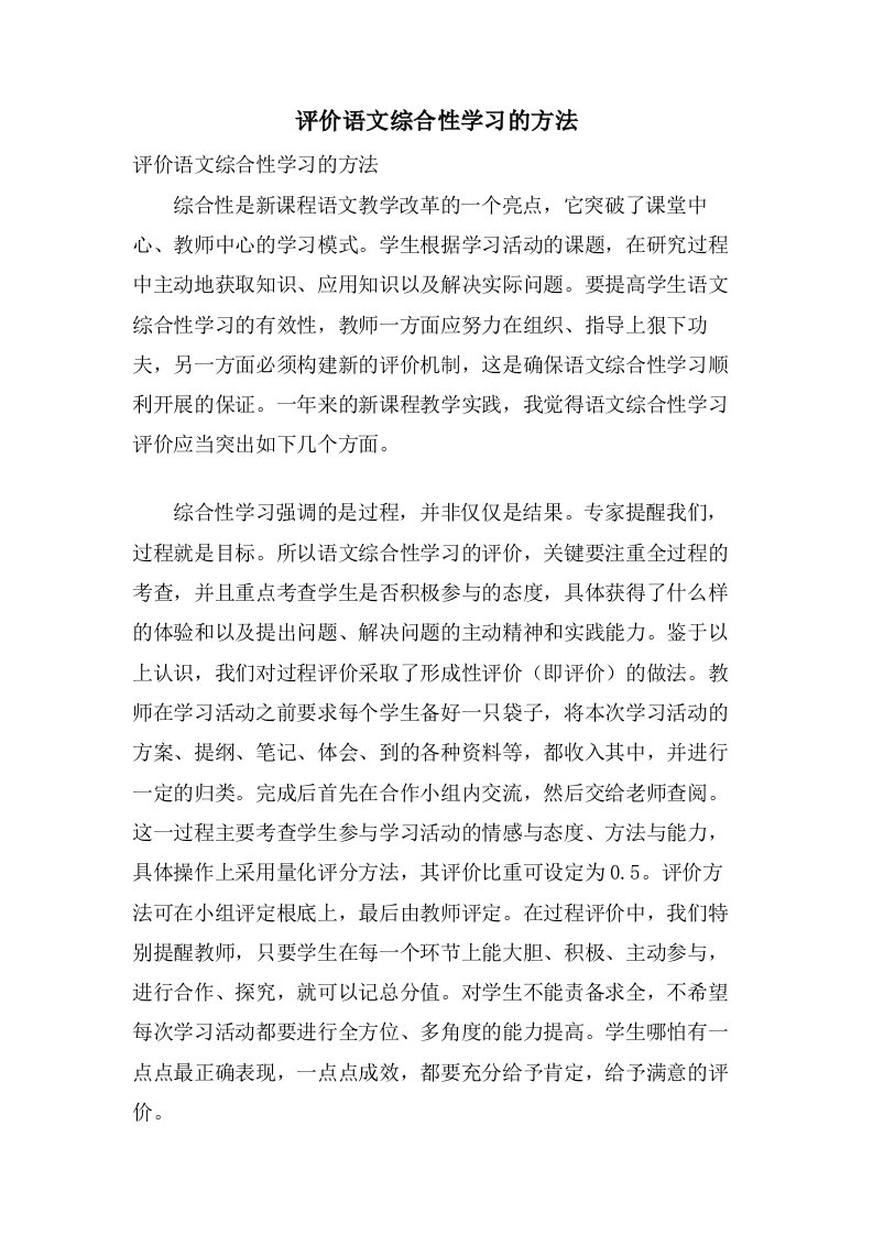 评价语文综合性学习的方法