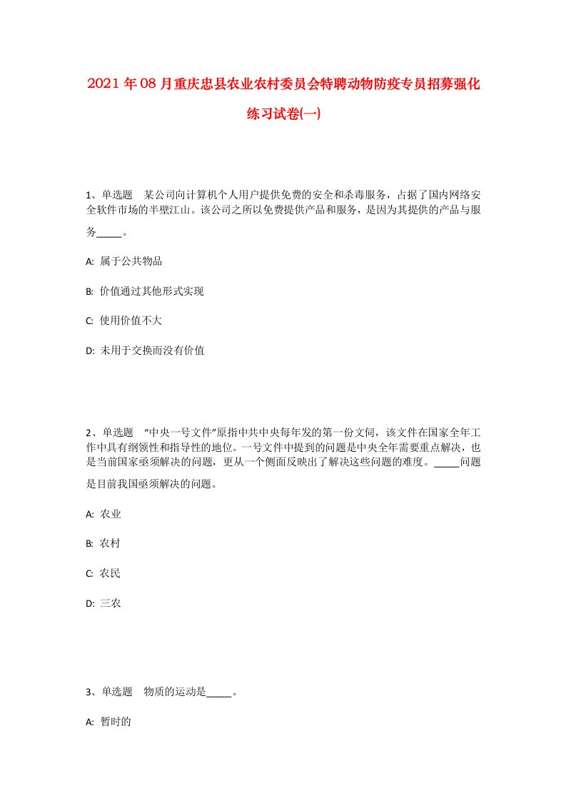 2021年08月重庆忠县农业农村委员会特聘动物防疫专员招募强化练习试卷一