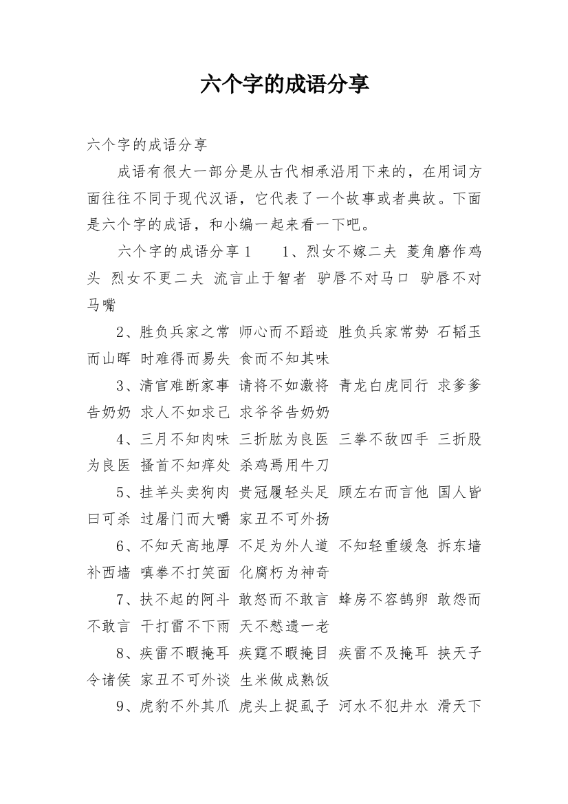 六个字的成语分享