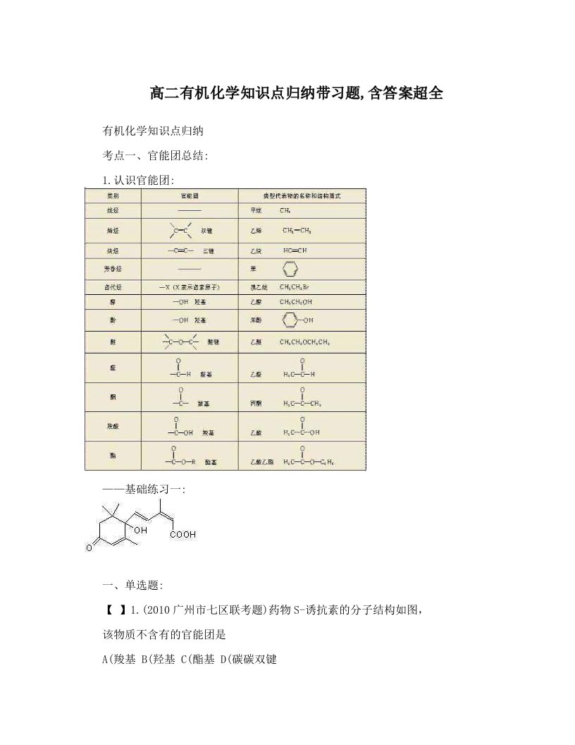 高二有机化学知识点归纳带习题,含答案超全