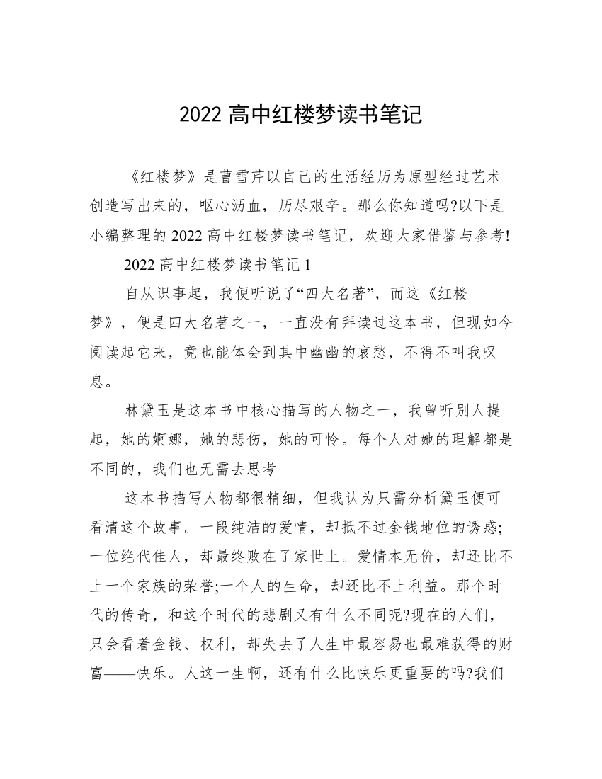 2022高中红楼梦读书笔记