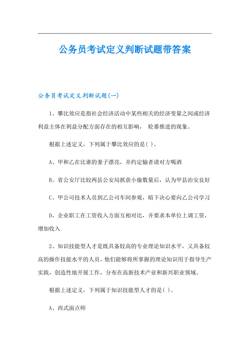 公务员考试定义判断试题带答案