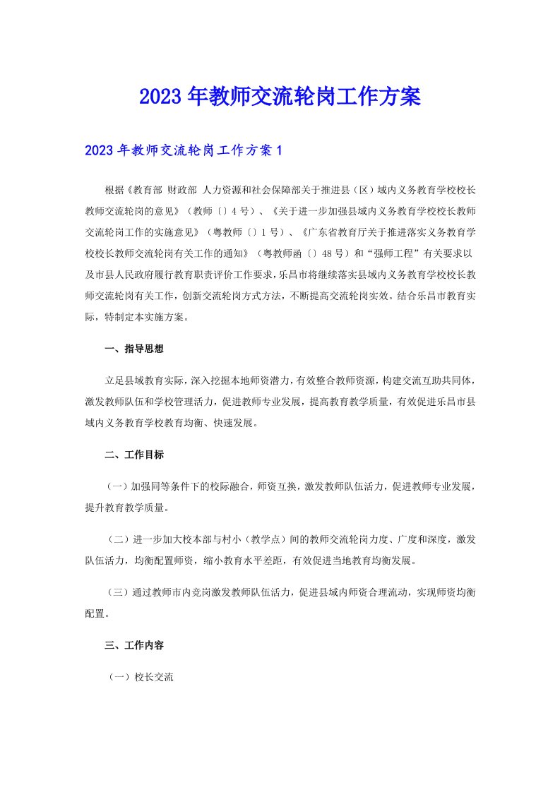 2023年教师交流轮岗工作方案