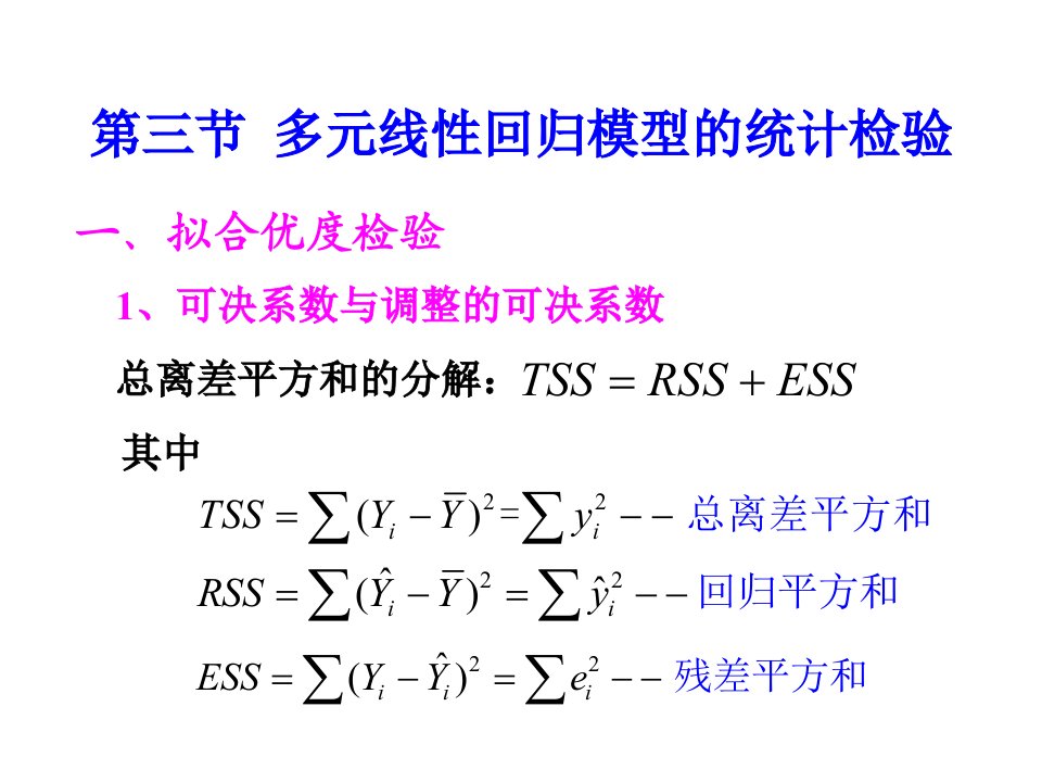 多元线性回归模型的统计检验