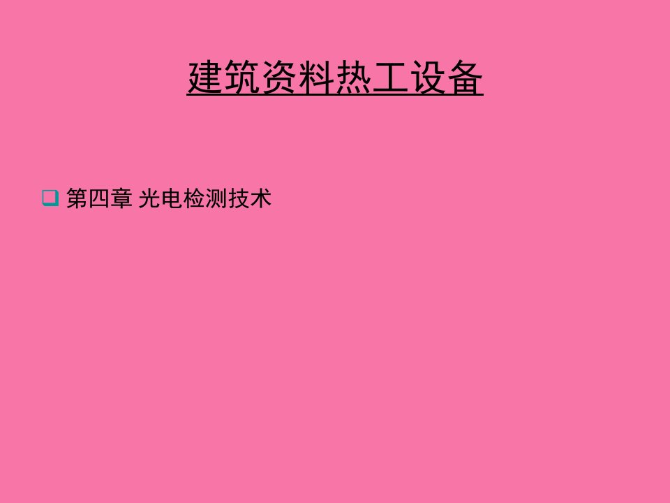 建筑材料热工设备光电检测技术要点ppt课件