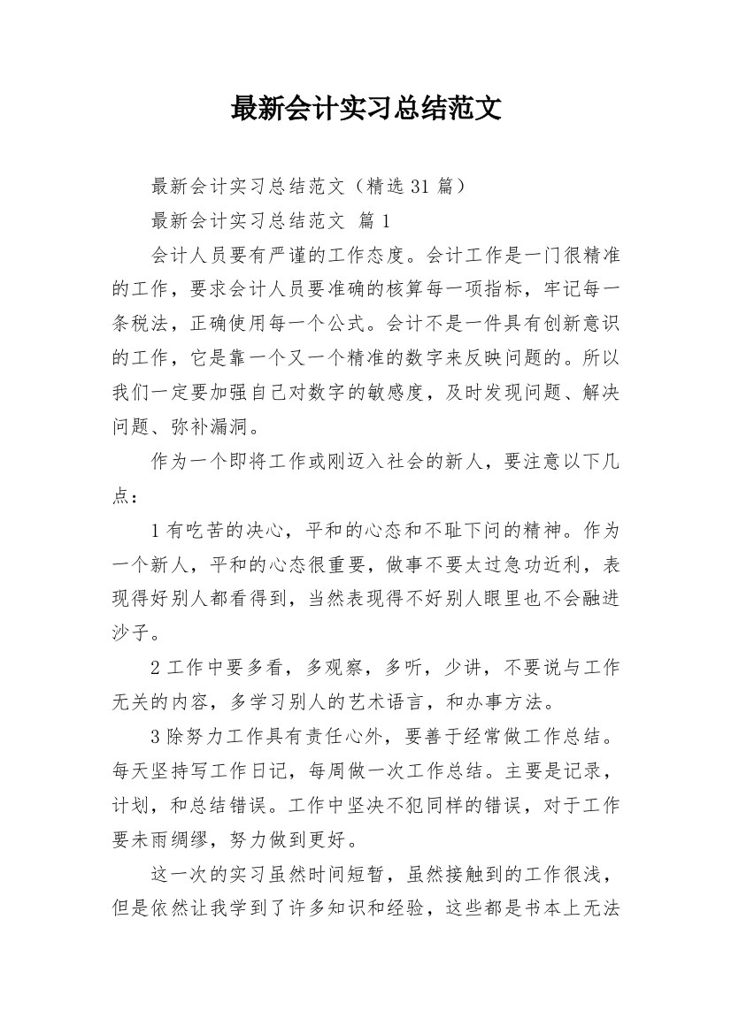 最新会计实习总结范文