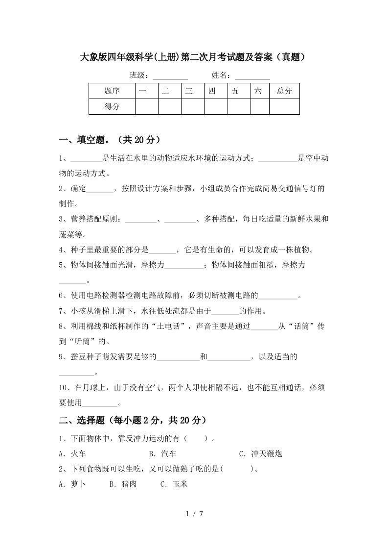 大象版四年级科学上册第二次月考试题及答案真题