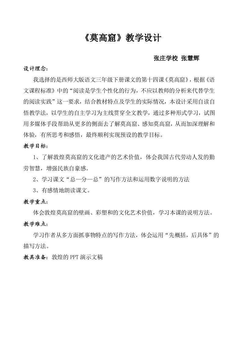 马庄乡张庄学校张慧辉《莫高窟》教学设计