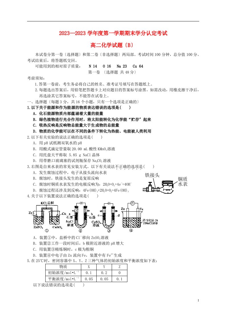 精选山东省菏泽市高二化学上学期期末学分认定考试试题(b卷)