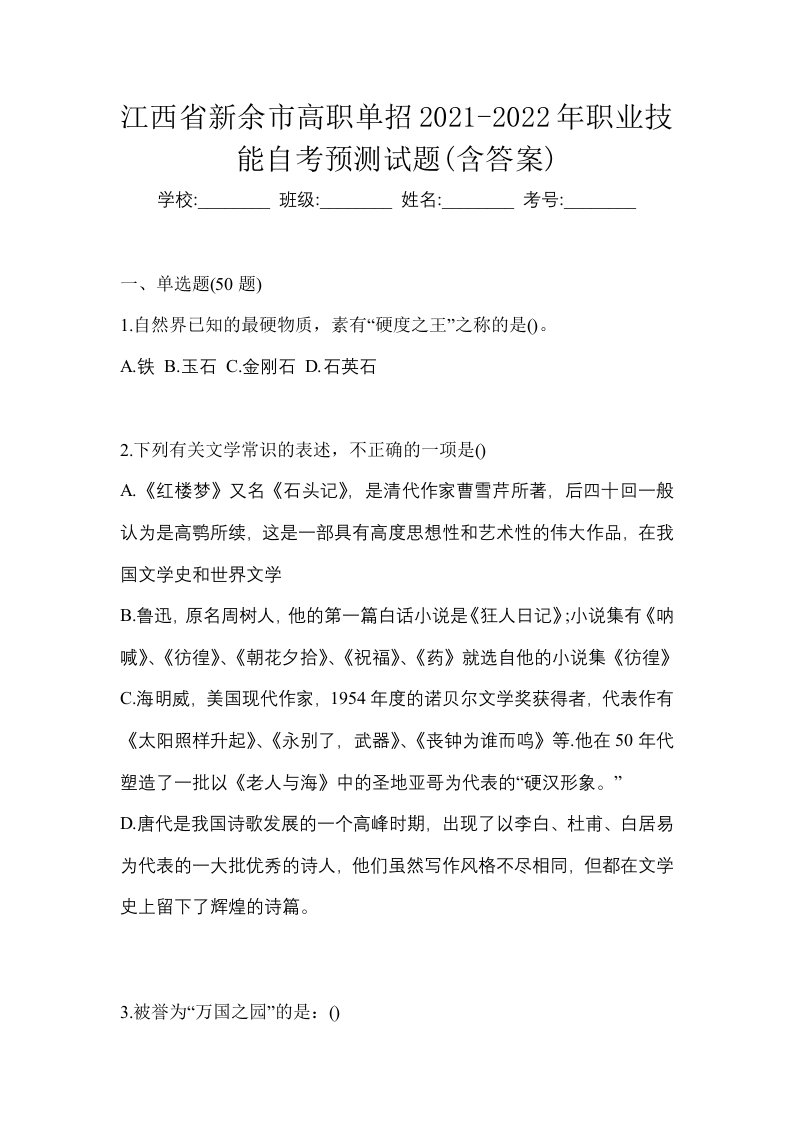 江西省新余市高职单招2021-2022年职业技能自考预测试题含答案