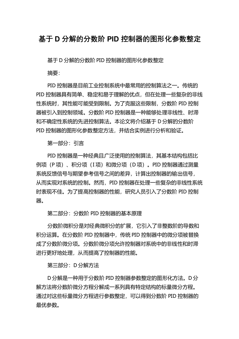 基于D分解的分数阶PID控制器的图形化参数整定