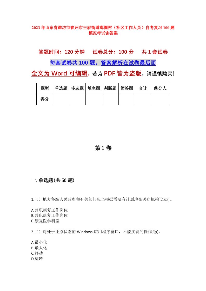 2023年山东省潍坊市青州市王府街道郄圈村社区工作人员自考复习100题模拟考试含答案