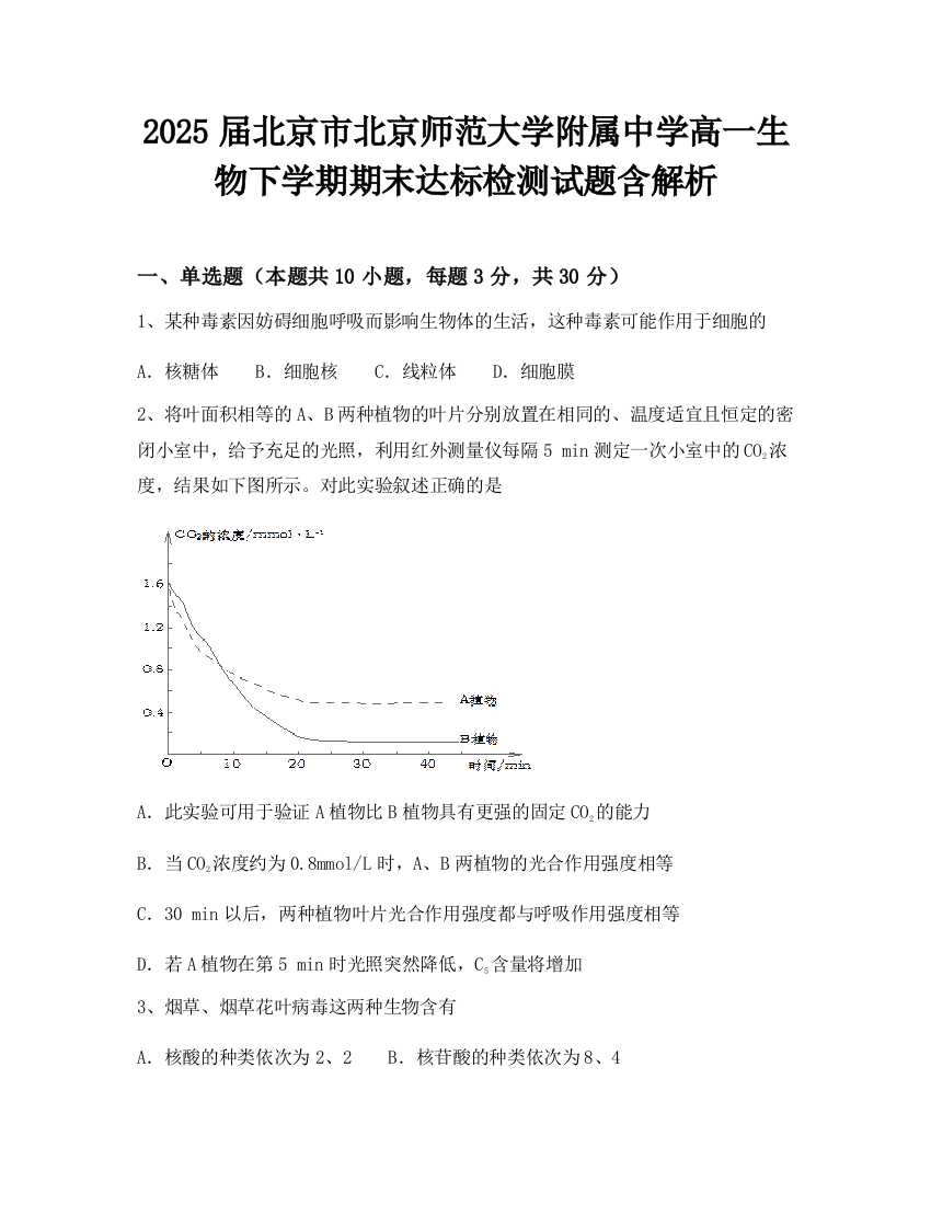 2025届北京市北京师范大学附属中学高一生物下学期期末达标检测试题含解析