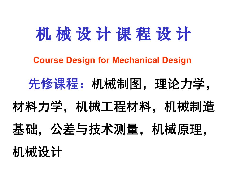 机械设计综合课程设计讲义