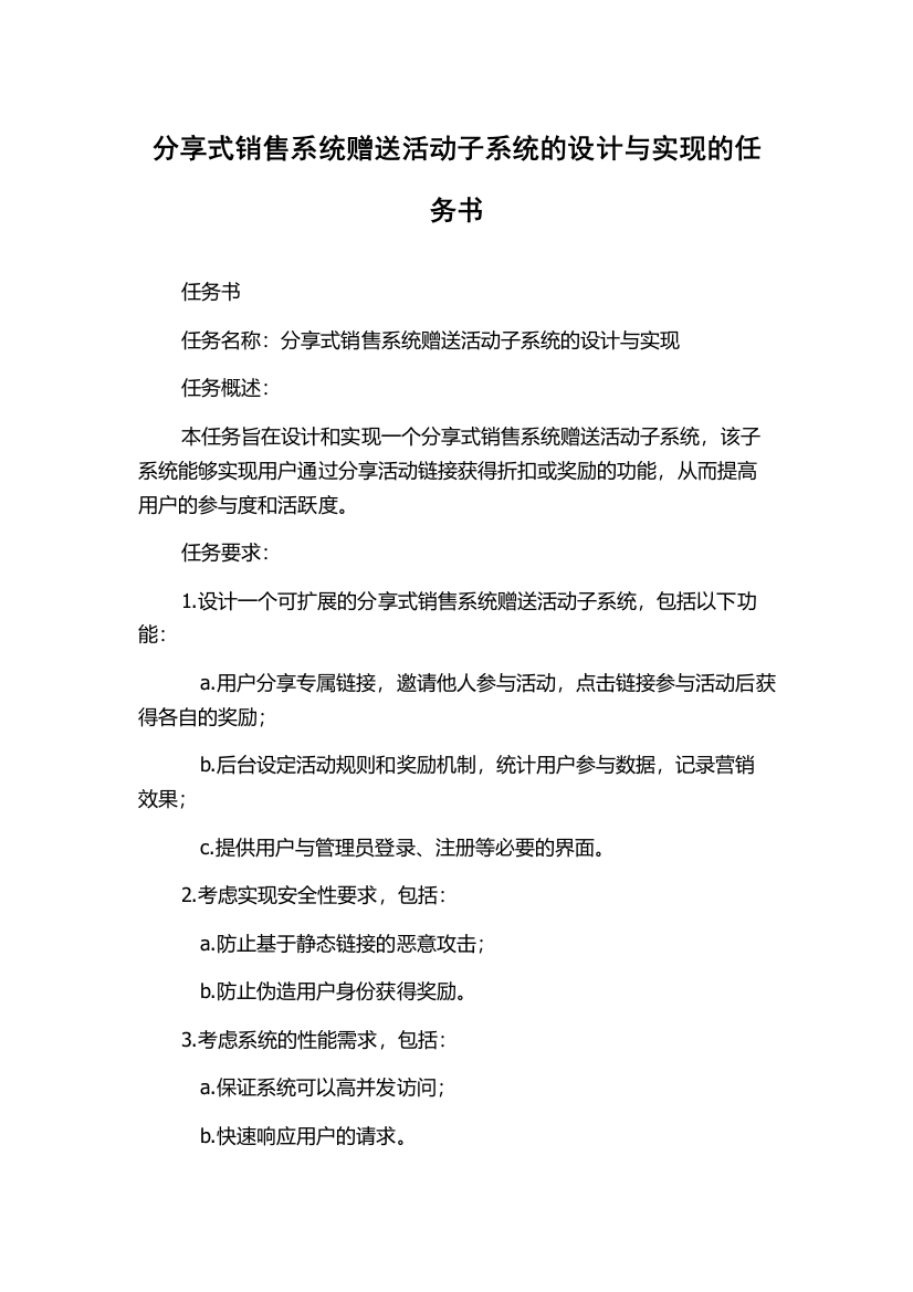 分享式销售系统赠送活动子系统的设计与实现的任务书