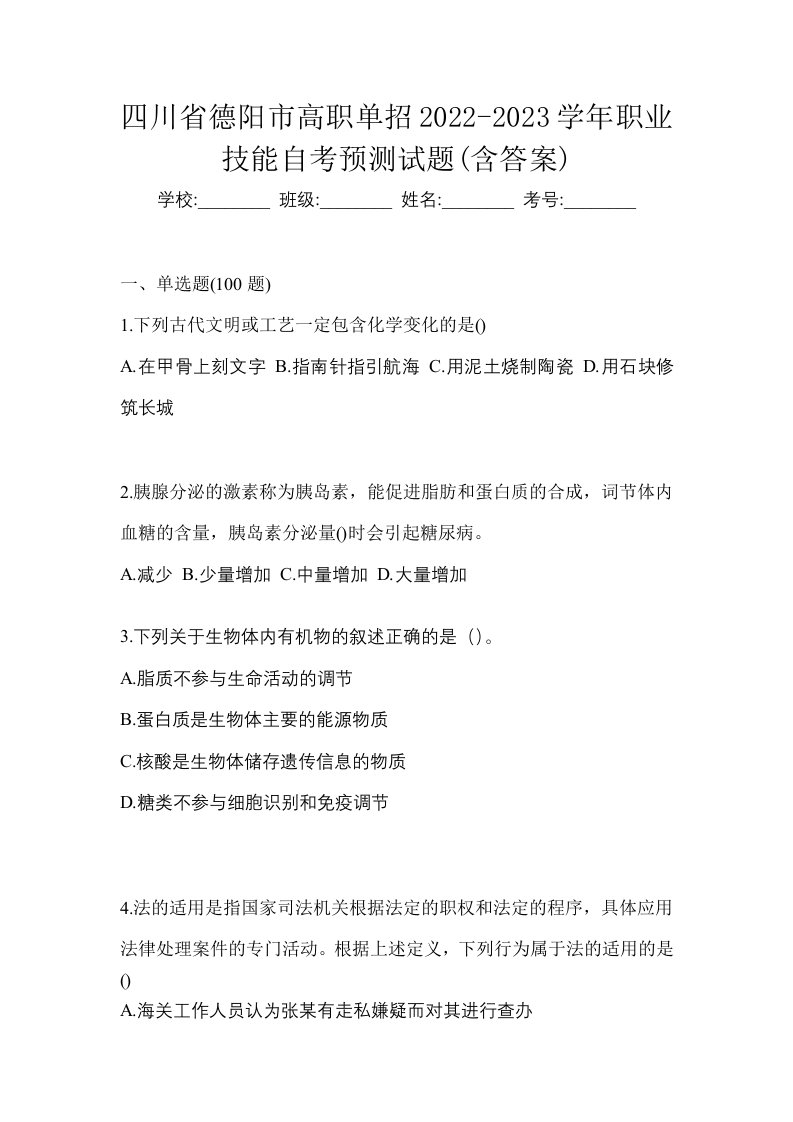 四川省德阳市高职单招2022-2023学年职业技能自考预测试题含答案