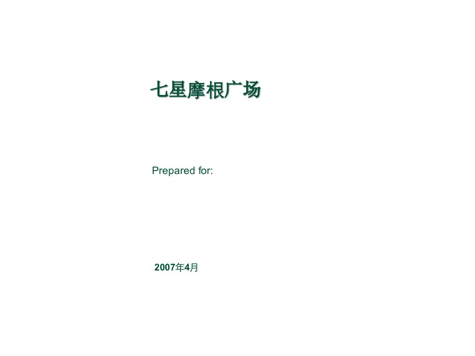 [精选]北京七星摩根广场的营销策划报告