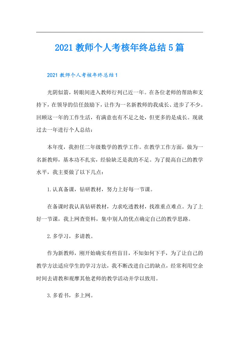 教师个人考核年终总结5篇