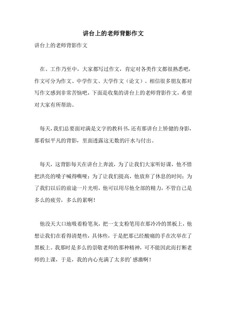 2021讲台上的老师背影作文