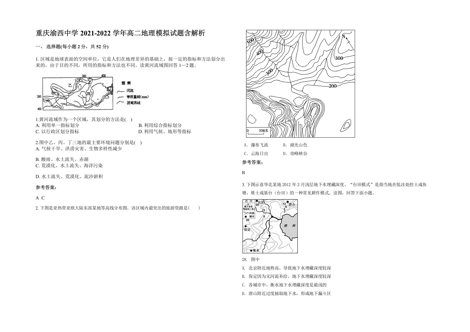 重庆渝西中学2021-2022学年高二地理模拟试题含解析