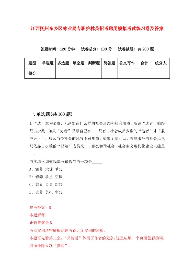 江西抚州东乡区林业局专职护林员招考聘用模拟考试练习卷及答案第2版