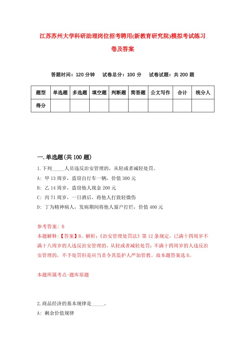 江苏苏州大学科研助理岗位招考聘用新教育研究院模拟考试练习卷及答案第7套