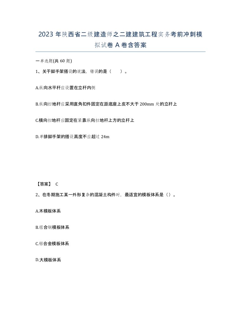 2023年陕西省二级建造师之二建建筑工程实务考前冲刺模拟试卷A卷含答案