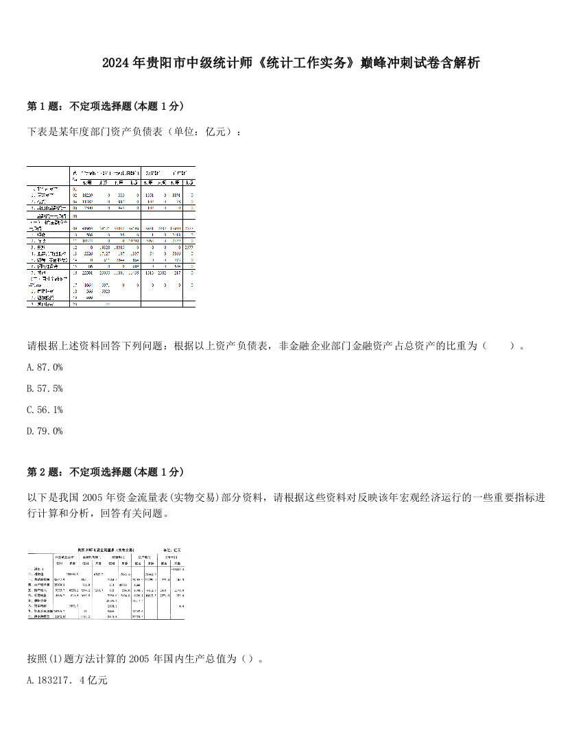 2024年贵阳市中级统计师《统计工作实务》巅峰冲刺试卷含解析