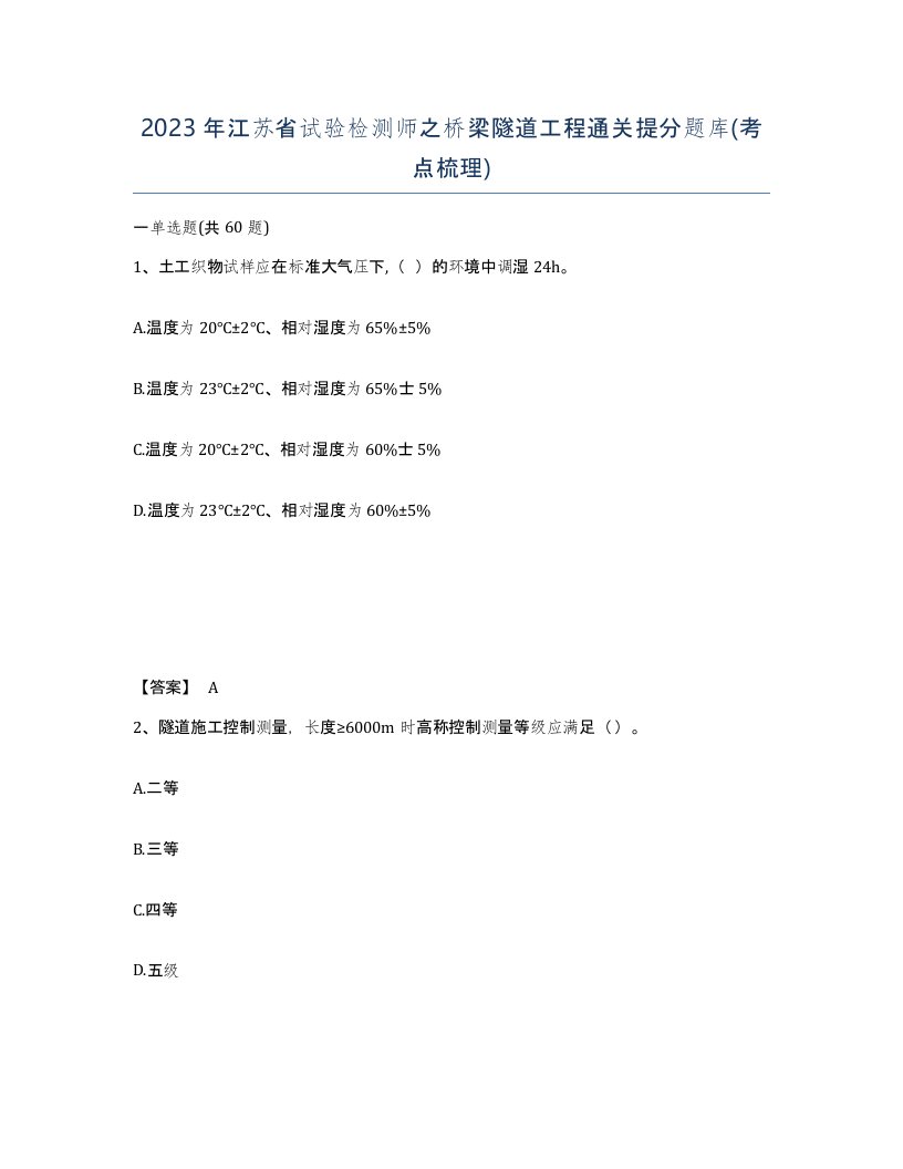 2023年江苏省试验检测师之桥梁隧道工程通关提分题库考点梳理