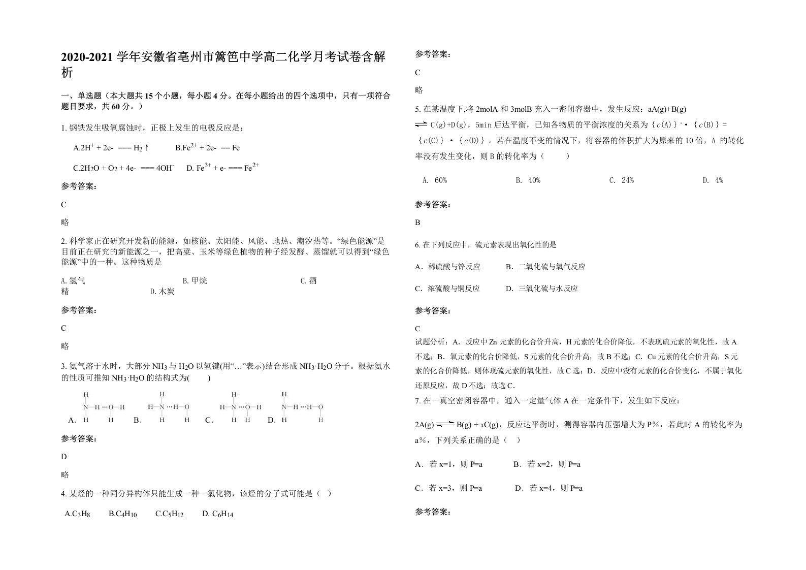 2020-2021学年安徽省亳州市篱笆中学高二化学月考试卷含解析