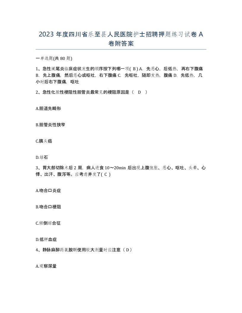 2023年度四川省乐至县人民医院护士招聘押题练习试卷A卷附答案