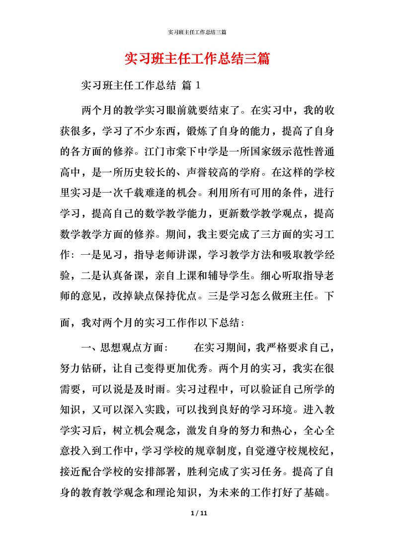 精编实习班主任工作总结三篇