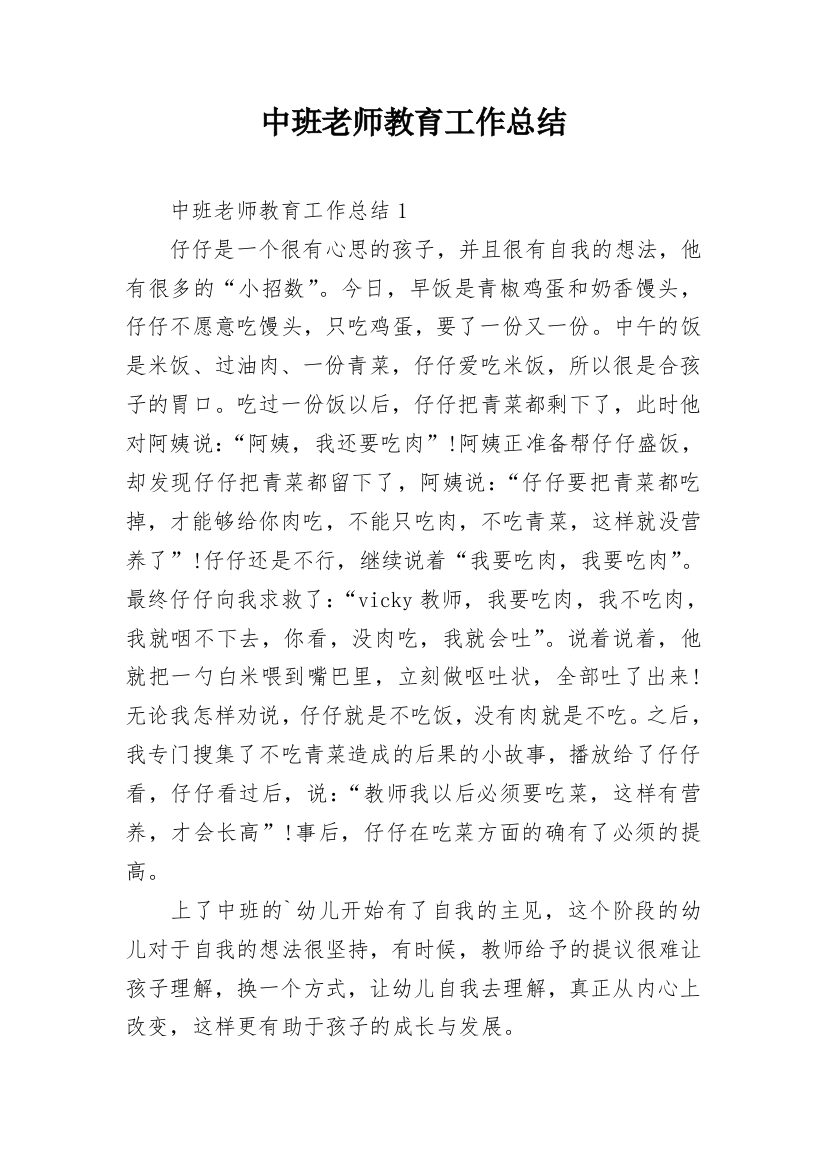 中班老师教育工作总结