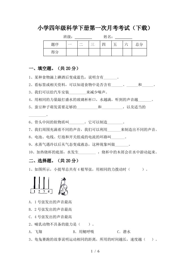 小学四年级科学下册第一次月考考试下载