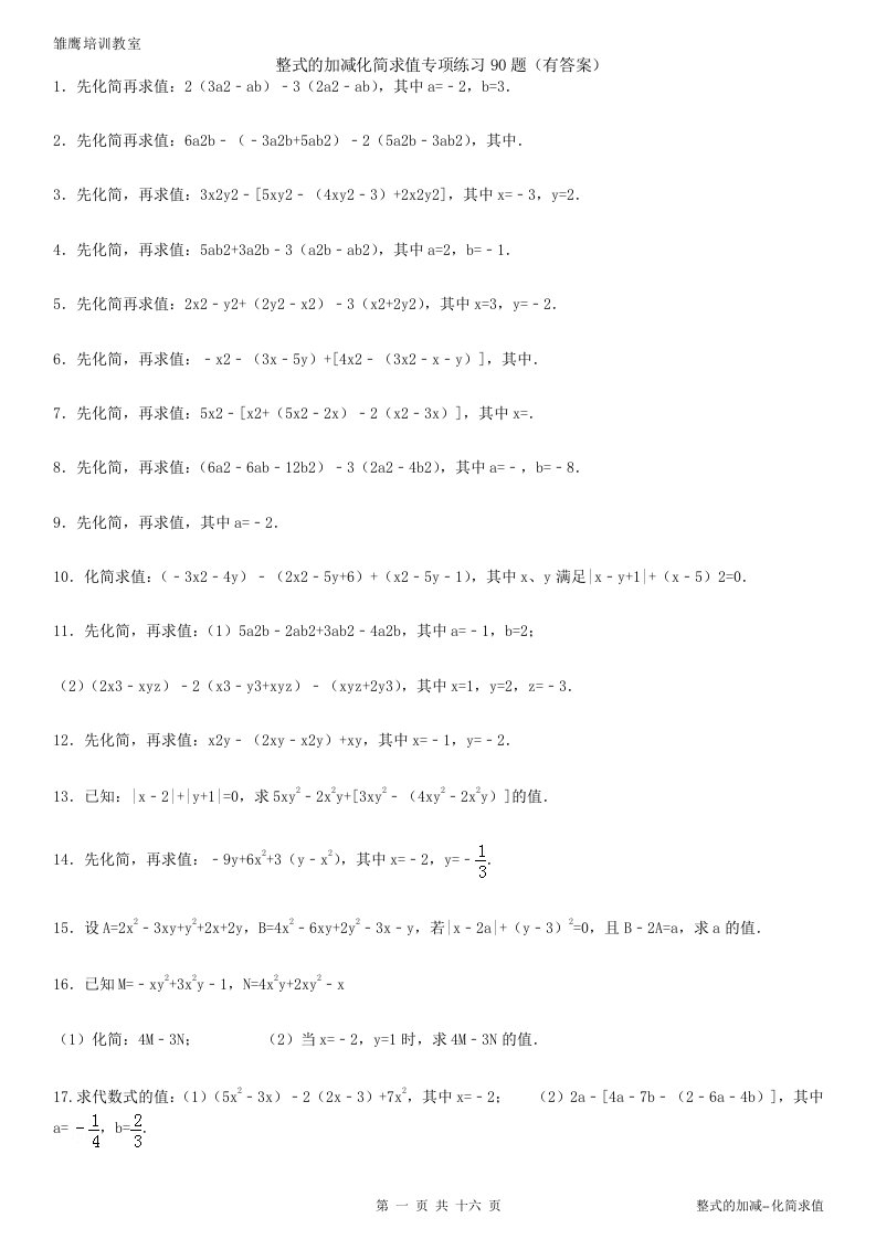 整式的加减--化简求值专项练习90题(有答案有过程)整理版