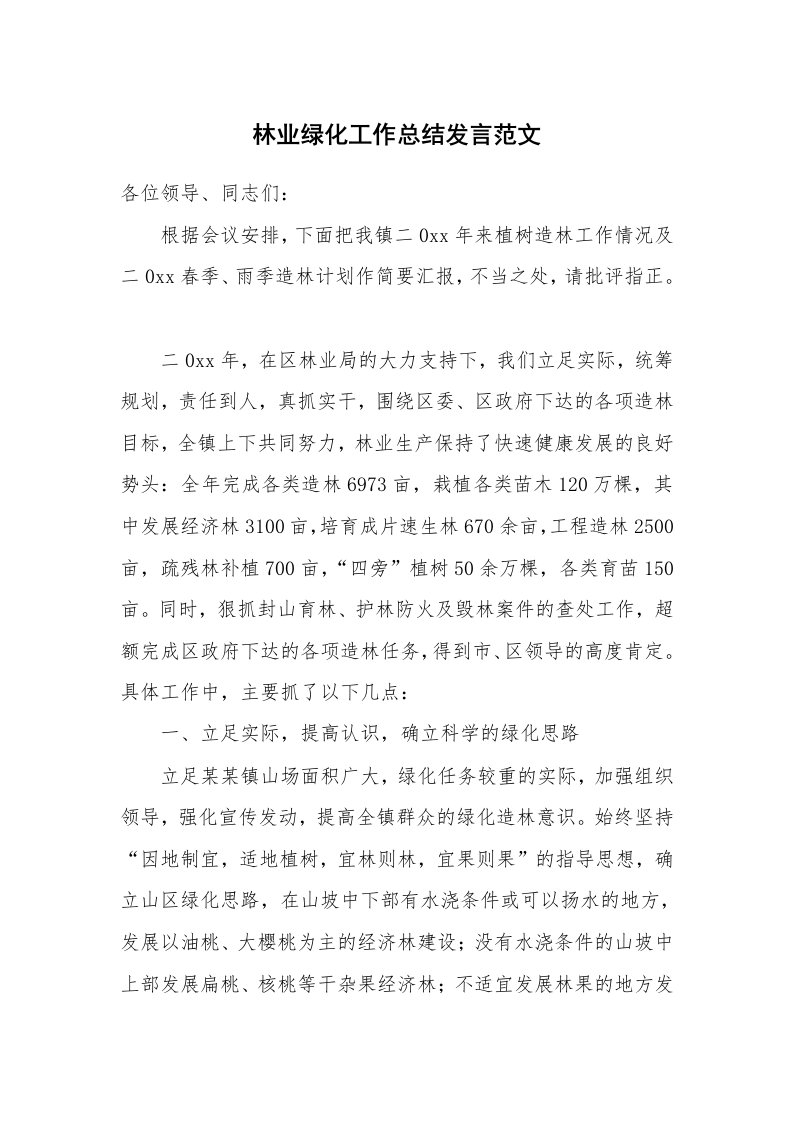 林业绿化工作总结发言范文