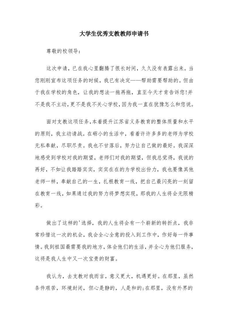 大学生优秀支教教师申请书