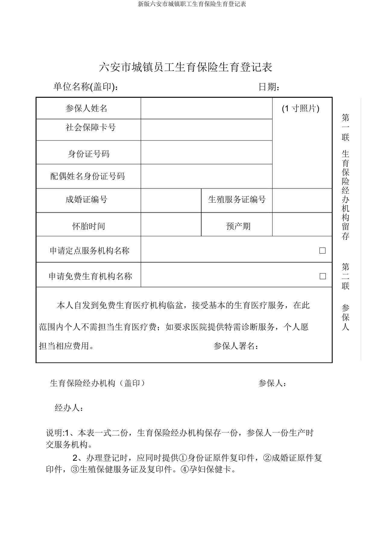 新版六安市城镇职工生育保险生育登记表