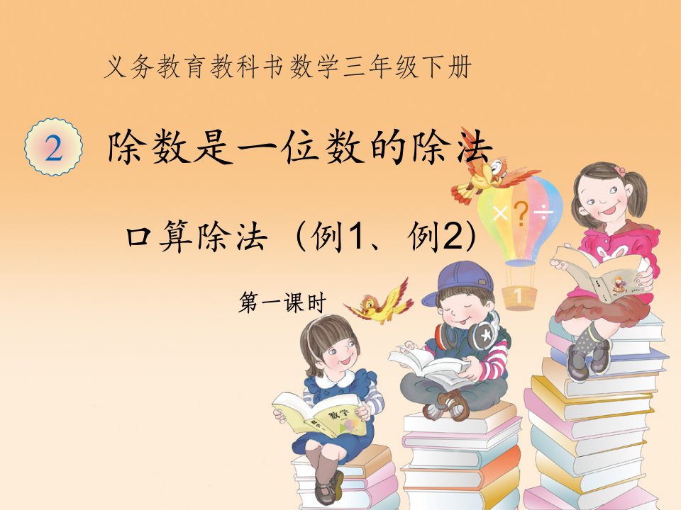 人教版小学数学三年级下册《第二单元除数是一位数的除法1口算除法》课件