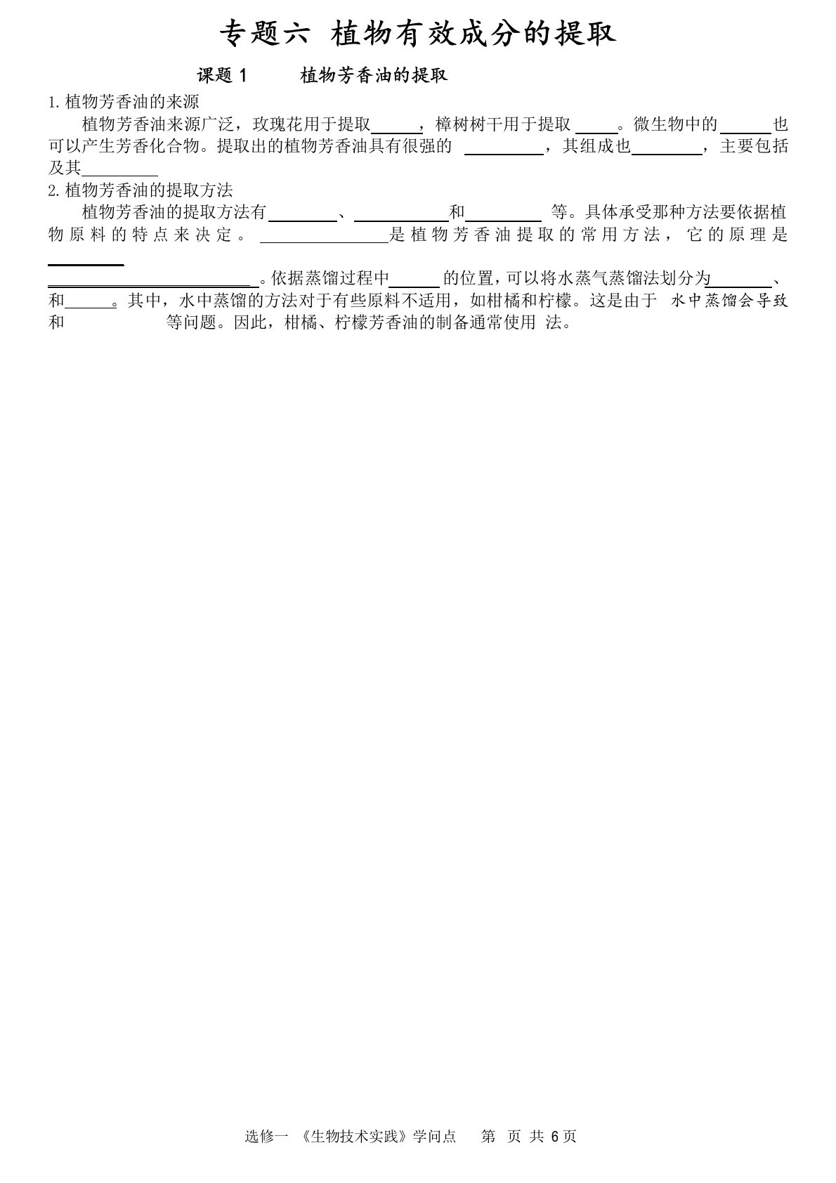 2023年高二生物选修一专题六《植物有效成分的提取》知识点测试