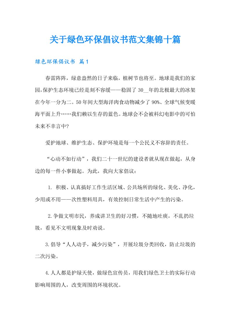 关于绿色环保倡议书范文集锦十篇