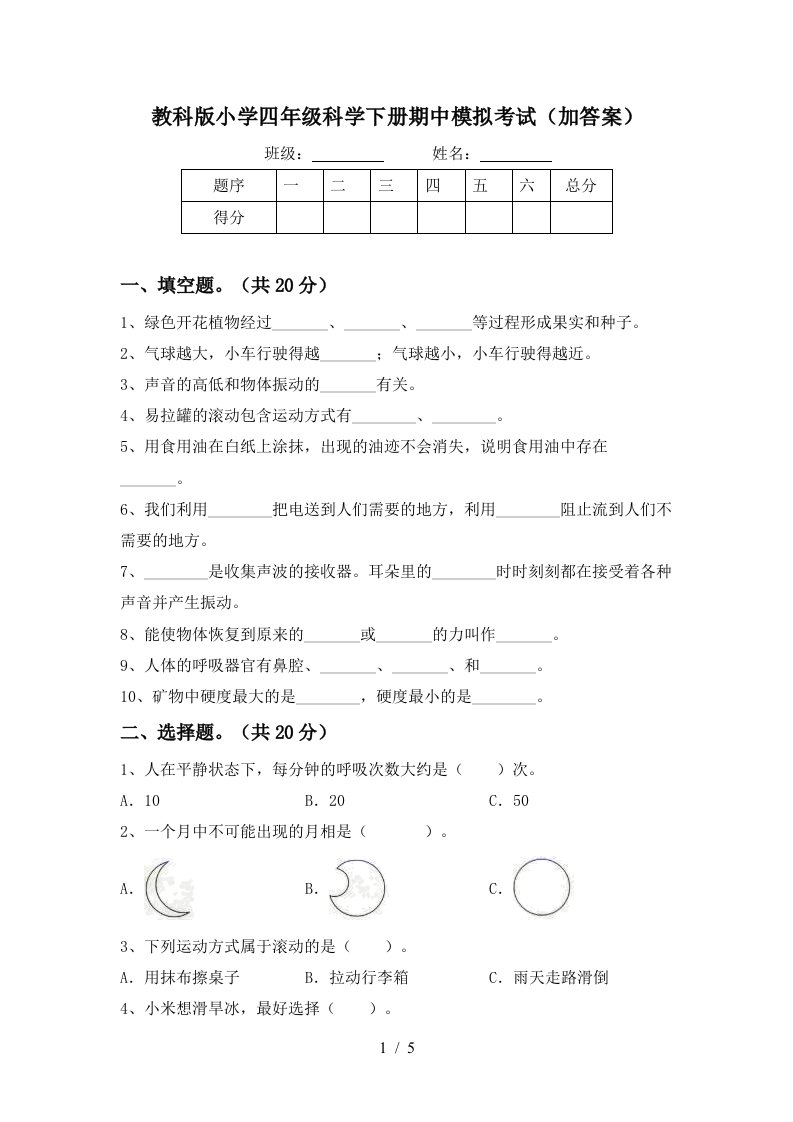 教科版小学四年级科学下册期中模拟考试加答案