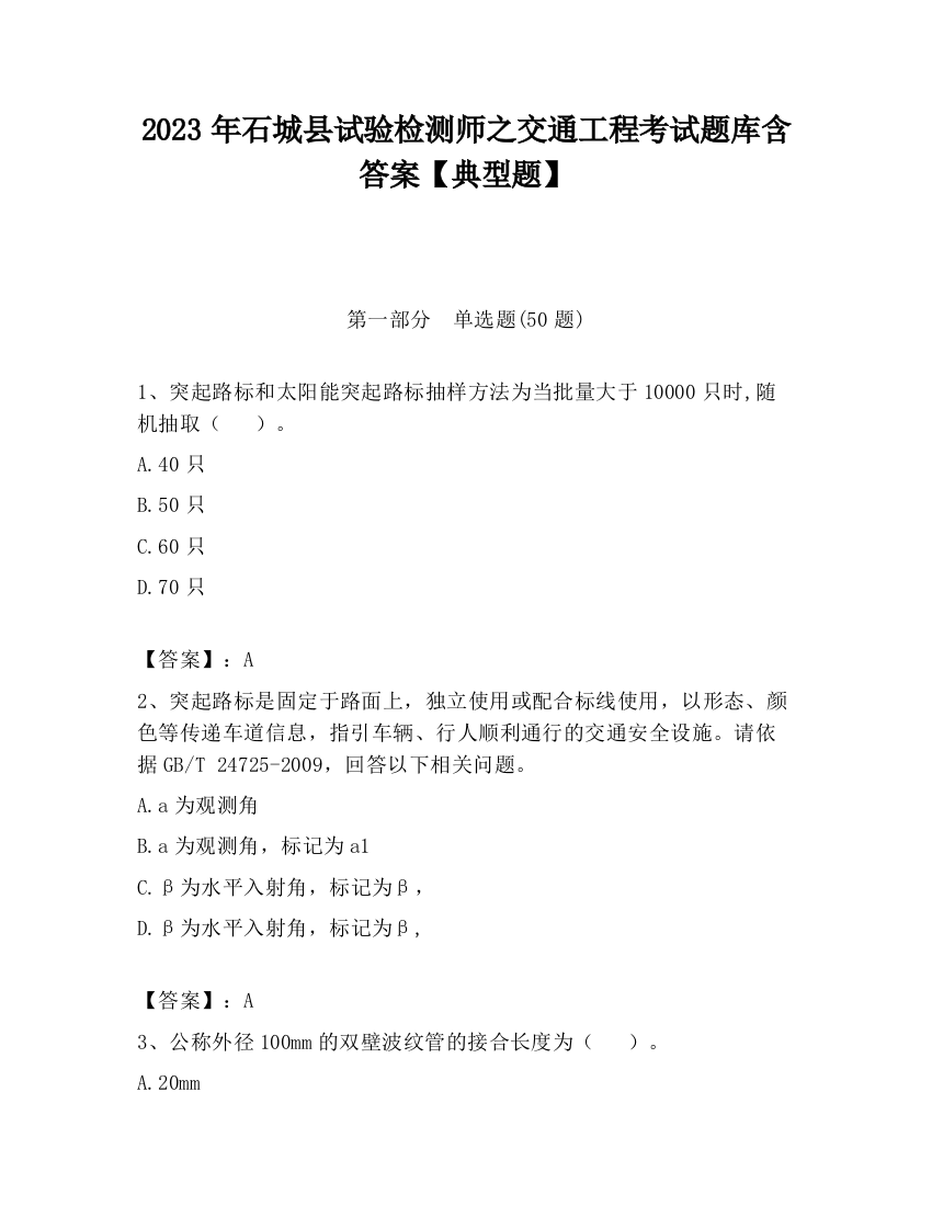 2023年石城县试验检测师之交通工程考试题库含答案【典型题】