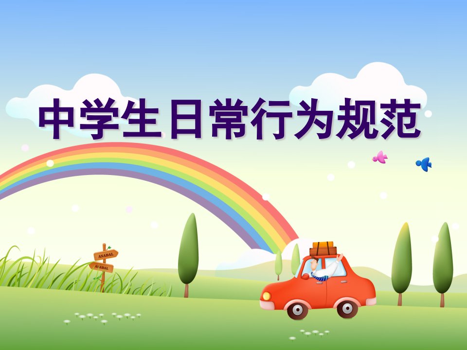 中小学生日常行为规范（精选）