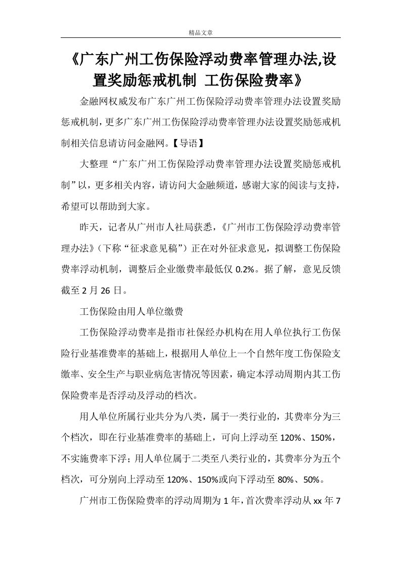 《广东广州工伤保险浮动费率管理办法,设置奖励惩戒机制