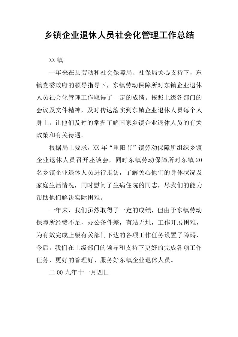 乡镇企业退休人员社会化管理工作总结